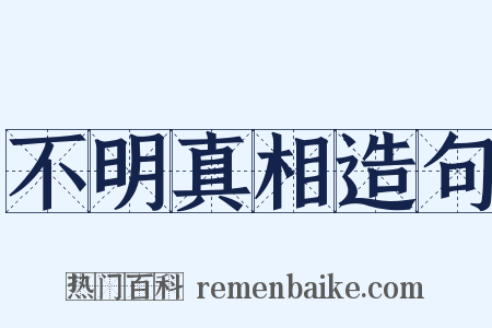 不明真相造句是什么意思的图片